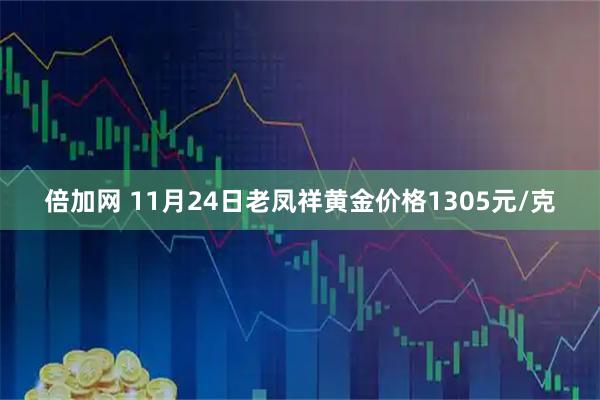 倍加网 11月24日老凤祥黄金价格1305元/克